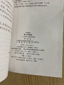 邻人的花园：文科学人看科学彼岸