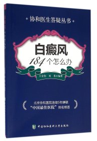 白癜风184个怎么办/协和医生答疑丛书