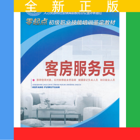 客房服務(wù)員——零起點初級職業(yè)技能培訓(xùn)鑒定教材