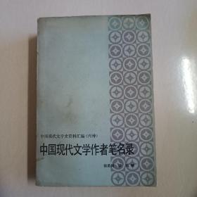 中国现代文学作者笔名录！1988年一版一印！仅印1800册！