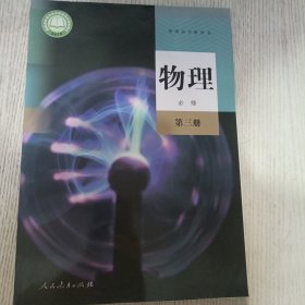 普通高中教科书 物理 必修第三册