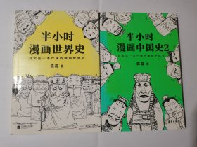 半小时漫画中国史+半小时漫画中国史2（两本合售）