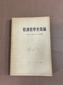 欧洲哲学史简编