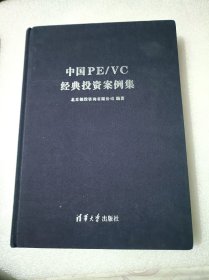 中国PE/VC经典投资案例集