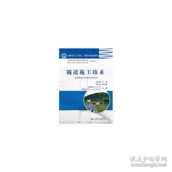 高职高专工学结合课程改革规划教材：隧道施工技术（道路桥梁工程技术专业用）