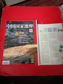 ）中国国家地理新疆专辑（附导图一张