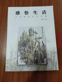 感悟生活——劉文劍寫生作品集