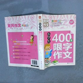 小学生400字限字作文