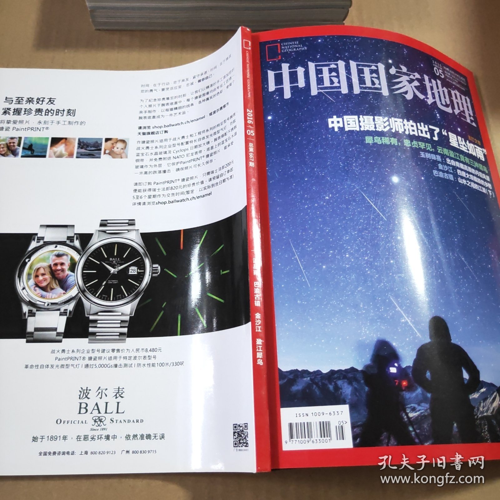 中国国家地理2016年第5期（总第667期）主打文章:中国摄影师拍出了“星坠如雨犀鸟稀有，忠贞罕见，云南盈江竟有三种犀鸟