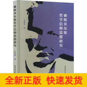 雅斯貝爾斯哲學(xué)信仰思想研究