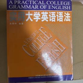 实用大学英语语法