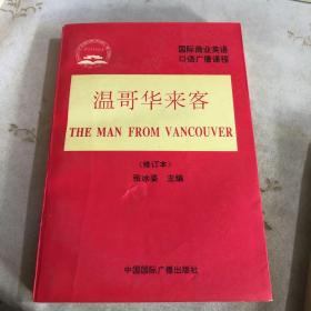 国际商业英语口语广播课程——温哥华来客（修订本）