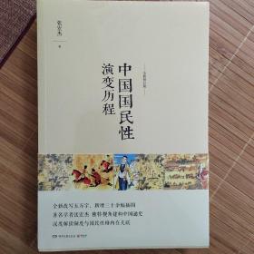 中国国民性演变历程：全新修订版