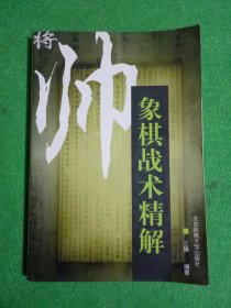 象棋战术精解