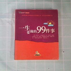 一生要做的99件事