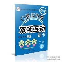 数学口算应用题双项互动题卡.二年上