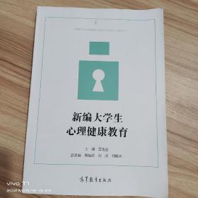 新编大学生心理健康教育