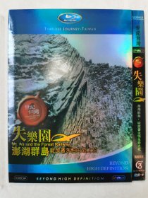 世纪台湾： 失乐园 澎湖群岛 绽放着永恒生命之花 BD蓝光DVD-9 一碟装【碟片无划痕】