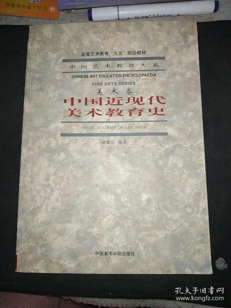 中国近现代美术教育史