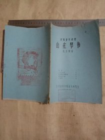 1979年沈阳音乐学院 音乐研究室编印:说唱音乐教材…山东琴书(本书封皮盖有审批印章…封底盖有毛主席头像图案大印章如图较少见， 本书按目录大概内容为拔牙、大刚与小兰、梁山伯与祝英台、梁山伯下山、小姑贤等 山东琴书 唱本， 品一般有勾画详看)极有收藏价值。
