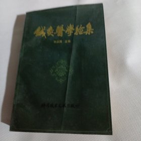 针灸医学验集C66---大32开近9品，馆藏，前书皮有点折痕，85年1版1印