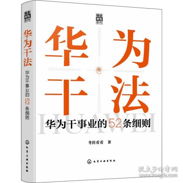 “精读华为”系列--华为干法：华为干事业的52条细则