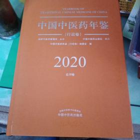 2020卷中国中医药年鉴：行政卷（总第38卷）