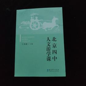 北京四中人文游学课