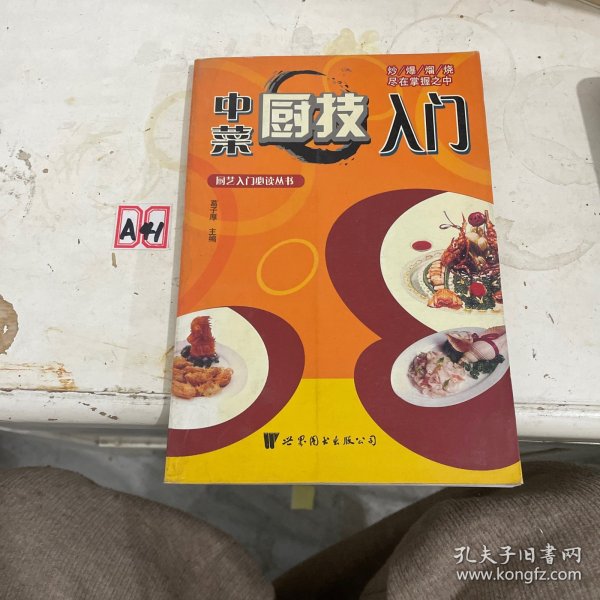 中菜厨技入门