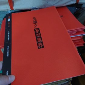中国篆刻集萃系列：吴让之篆刻集粹