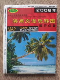 【旧地图】海南交通旅游图    大2开    2008年版