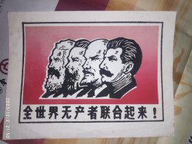 60年代植绒画片：全世界无产者联合起来 马恩列斯 1枚