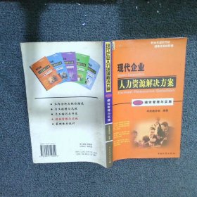 现代企业人力资源解决方案第4篇：绩效管理与实施