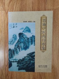 恩施中醫(yī)藥詩(shī)歌集