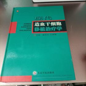 现代造血干细胞移植治疗学