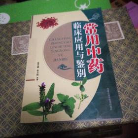 常用中药临床应用与鉴别