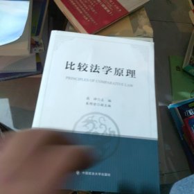 比较法学原理