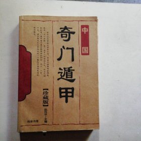 奇门遁甲