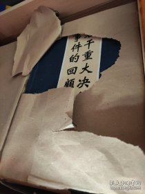 若干重大决策与事件的回顾 (宣纸线装,2函12册(全新未开封）