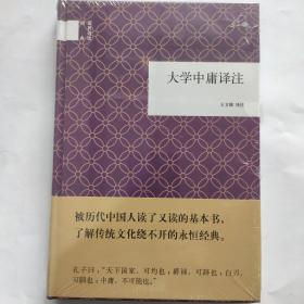 国民阅读经典：大学中庸译注