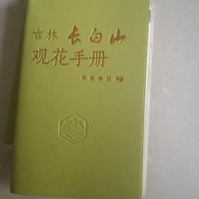 吉林长白山观花手册（仿皮面）