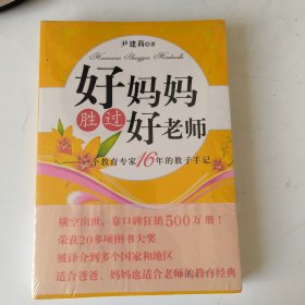 好妈妈胜过好老师：一个教育专家16年的教子手记