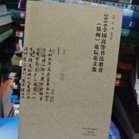 2016全国高等书法教育（郑州）论坛论文集