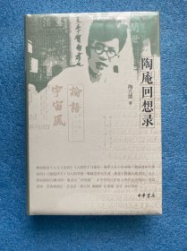 陶庵回想录