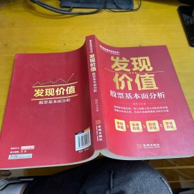 《发现价值——股票基本面分析》