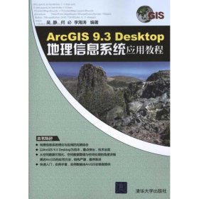 ArcGIS 9.3 Desktop地理信息系统应用教程吴静9787302246657清华大学出版社