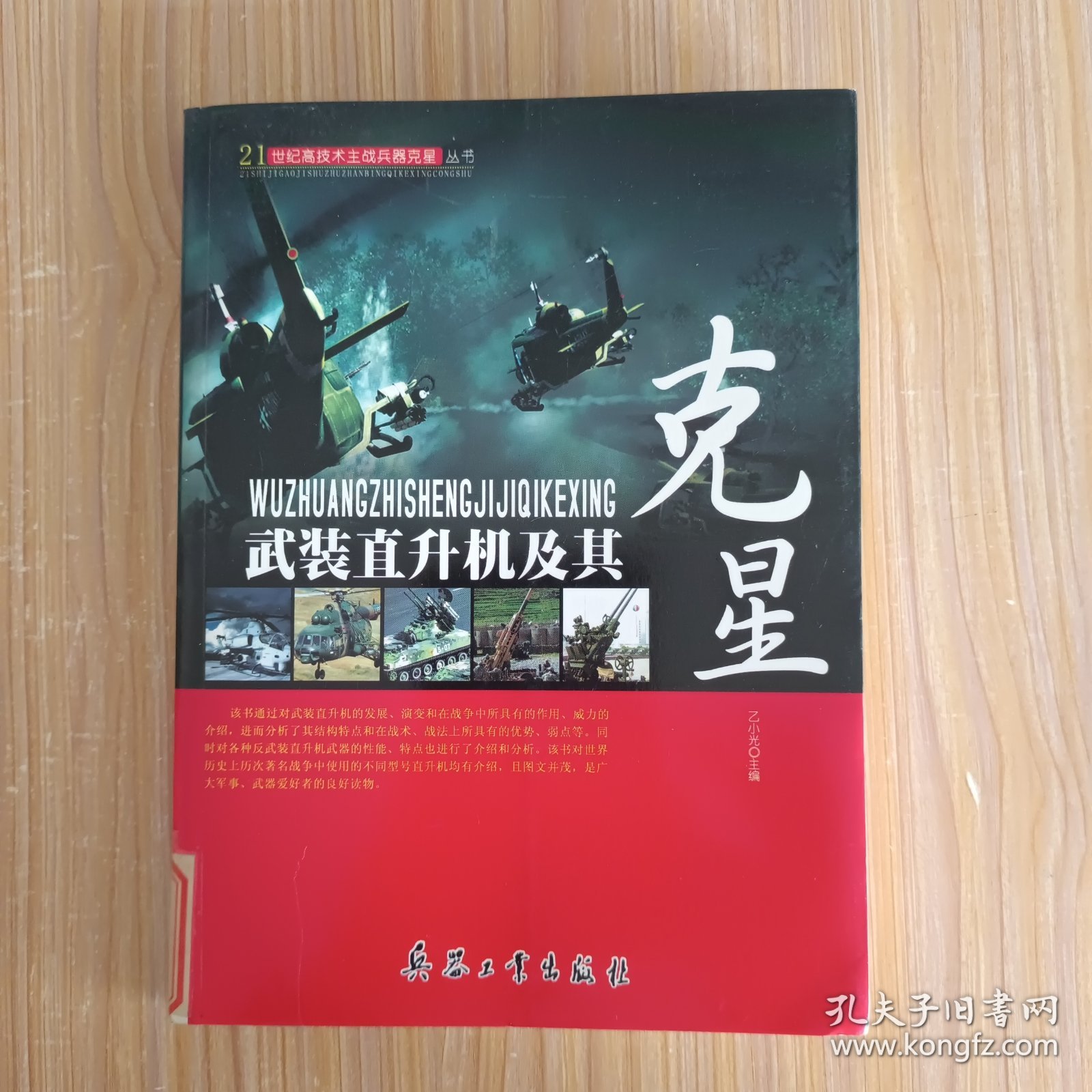 武装直升机及其克星