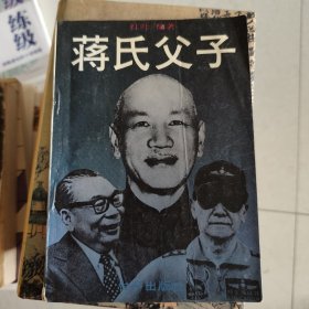 蒋氏父子