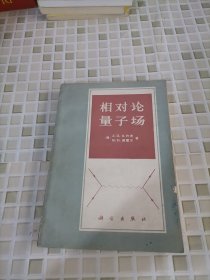 相对论量子场