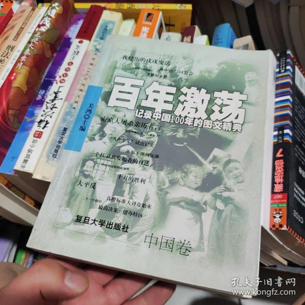 百年激荡:记录中国100年的图文精典